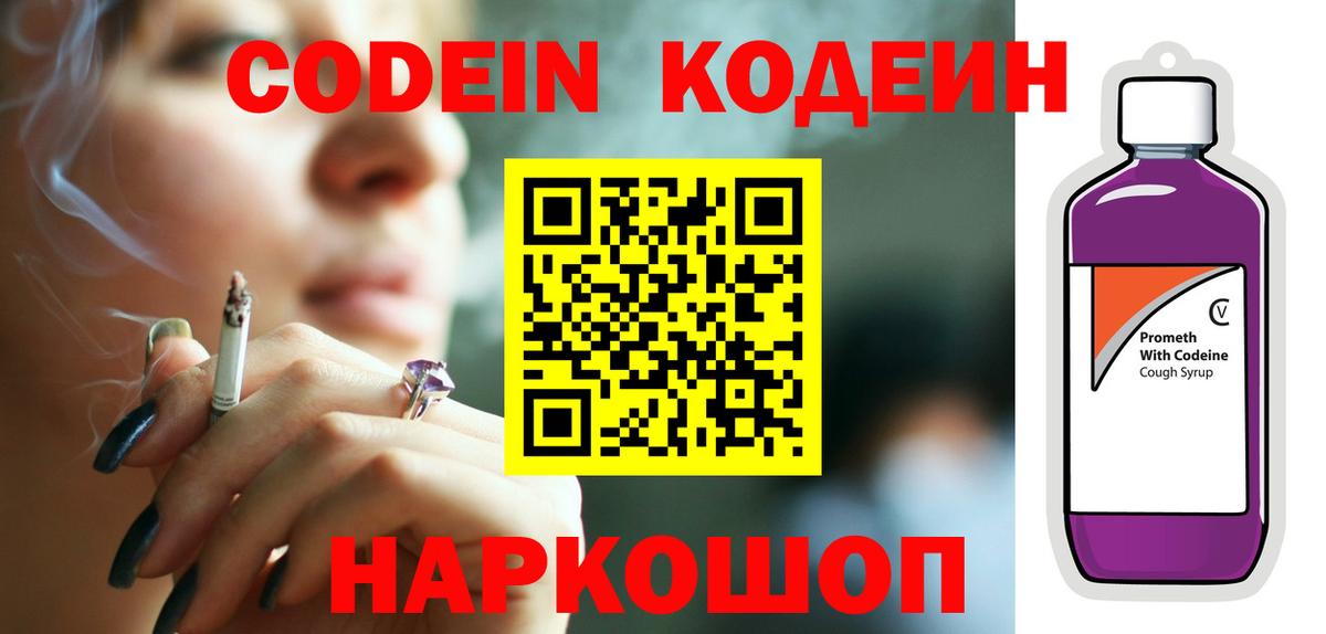 Кодеин напиток Lean (лин)  Вход с VPN  Волгодонск  Кодеин Purple Drank 