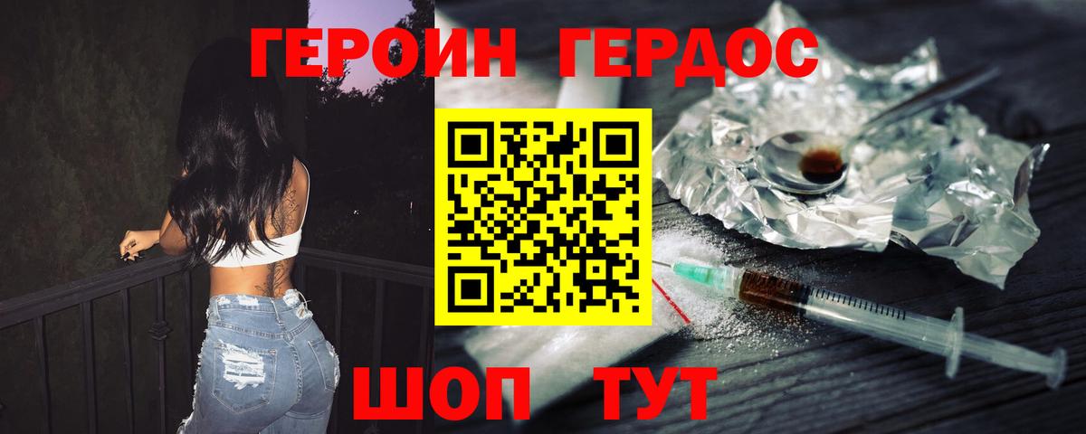 ГЕРОИН белый Волгодонск